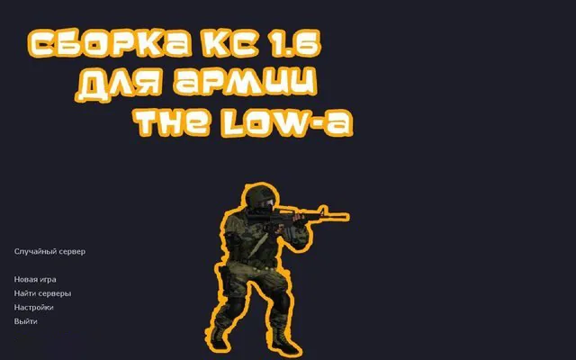CS 1.6 от Low