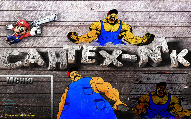 CS 1.6 от Сантехника